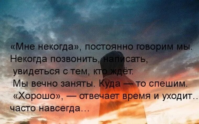 Всегда говори все будет хорошо. Мне некогда постоянно говорим. Мне некогда часто говорим мы и время уходит. Мне некогда говорим мы. Некогда позвонить.