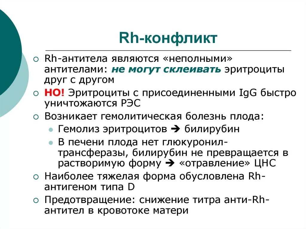 Антитела при резус конфликте. Беременность резус конфликт антитела. Неполные резус антитела. Rh антитела. Полные и неполные антитела микробиология.