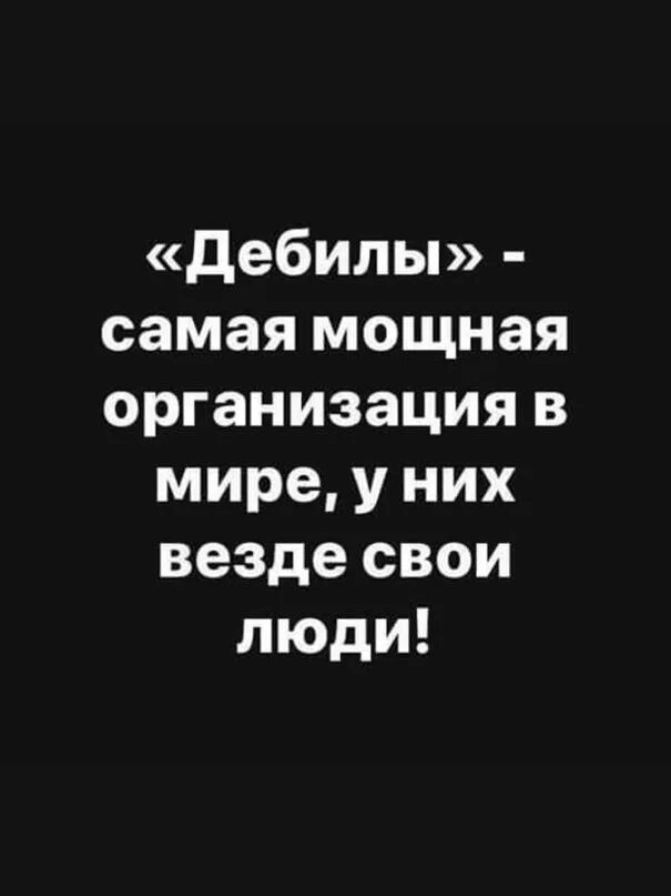 Дебилы самая мощная организация в мире. Дебилы самая организация. Дебилы самая сильная организация. Якорь демотиватор. Дебилы самая мощная организация в мире у них везде свои люди.
