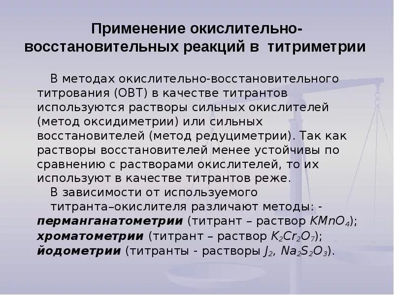 В качестве окислителей используют. Окислительно-восстановительный потенциал титриметрия. Методики окислительно-восстановительного титрования. Методы окисоительно воссиановительного титрование. Окислительно-восстановительное титрование титранты.