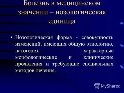Основные нозологические единицы