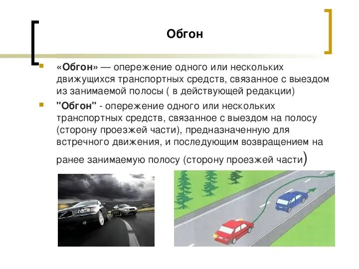 Опережения автомобиля. Обгон опережение перестроение. Термин опережение в ПДД. Понятие обгона и опережения. Термины обгон и опережение.