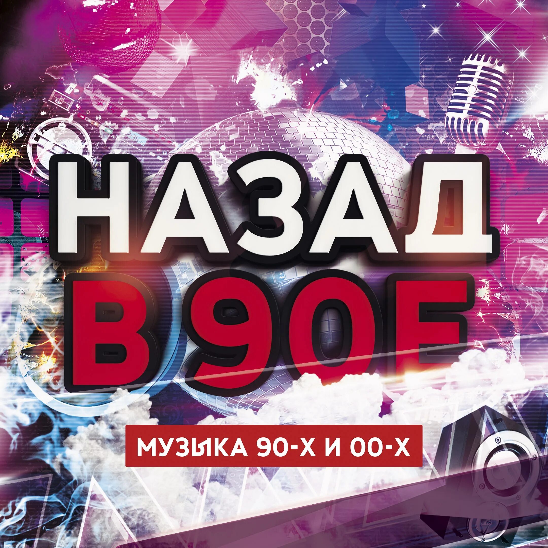 Назад в 90-е. Музыка 00. Песни 00. Открытка назад в 90е. Музыка 90 х 00 х