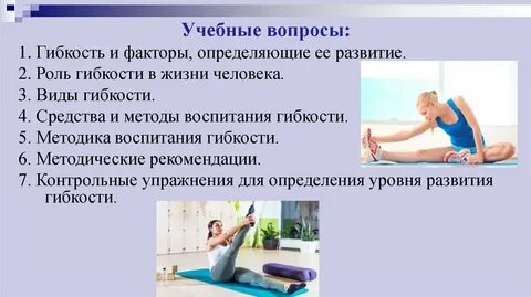 При развитии гибкости следует стремиться к