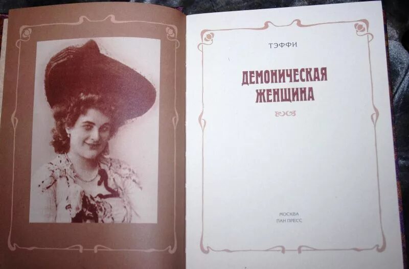 Надежды Александровны Тэффи (Лохвицкой), русской писательницы. Тэффи 1872 1952.