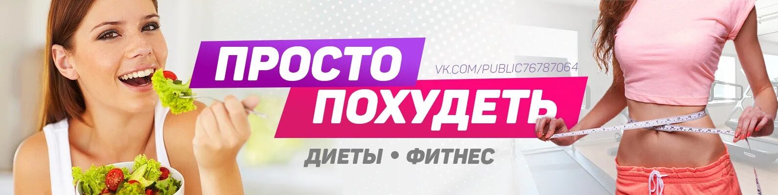 Обложка похудение. Похудение баннер. Обложка для группы похудения. Диета худеем вместе. Похудение без диет! Баннер.