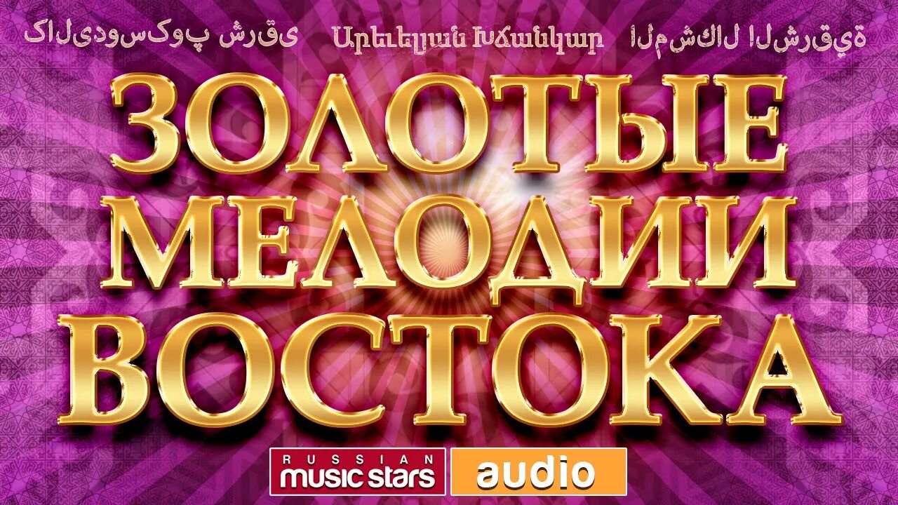 Гитара восток. Восточная мелодия. Рингтон восточной песни. Рингтон восточной песни. Сборник восточных хитов.