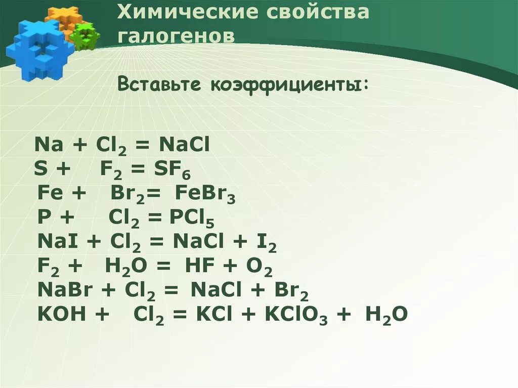 Типы химических реакций na cl2. Fe+br=febr2. химические свойства галогенов уравнения. химические реакции галогенов. уравнение реакций характеризующих химические свойства галогенов.