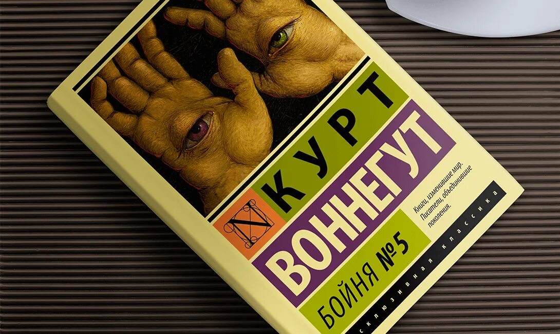 Бойня 5 или крестовый поход детей. Воннегут курт &quot;бойня №5&quot;. воннегут бойня номер 5 книга. бойня номер пять, или крестовый поход детей курт воннегут книга. курт воннегут бойня номер 5 иллюстрации.