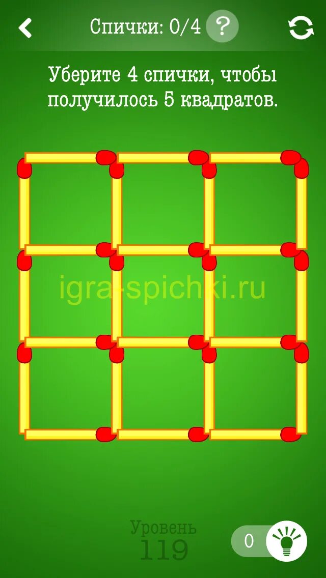 Убери две спички чтобы получилось 2 квадрата. Переставьте 4 спички чтобы получилось 4 квадрата. Уберите 4 спички чтобы получилось. Передвинуть 2 спички чтобы получилось 4 квадрата. Уберите 4 спички чтобы получилось.