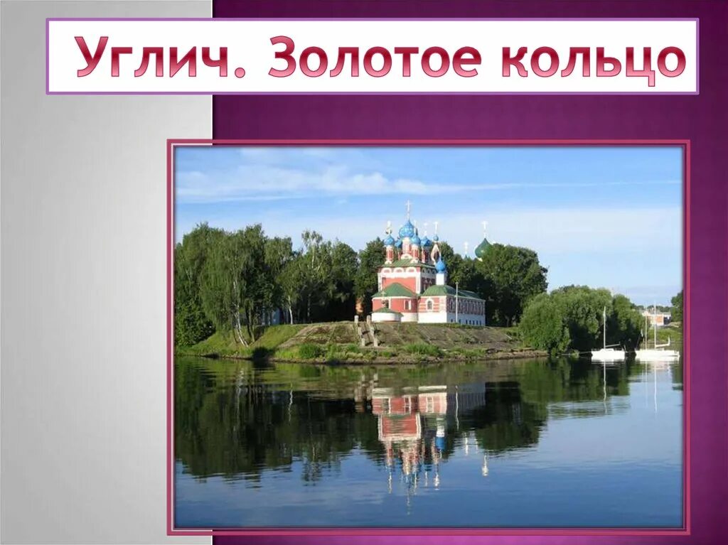 Углич золотое кольцо россии 3 класс. Углич золотое кольцо России. Углич город окружающий мир 3 класс золотое кольцо России. Углич город золотого кольца 3 класс окружающий мир. Город Углич золотое кольцо России проект 3 класс окружающий мир.