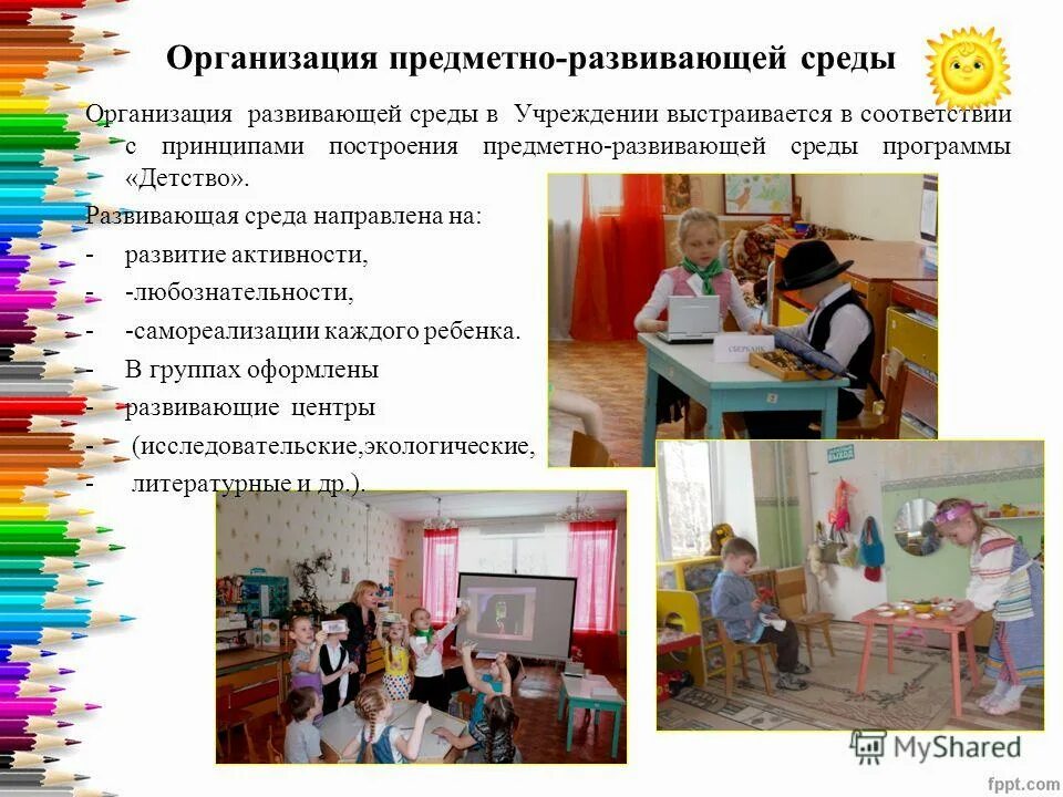 Рекомендации по организации предметно развивающей среды. Предметно-пространственная среда в доу. Развивающая среда программы развитие. Вариативность среды в доу. Развивающая среда программы развитие.