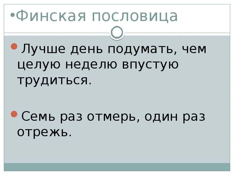 Пословица лучше один раз. Пословица лучше день подумать. Финские пословицы. Финские поговорки. Финские пословицы и поговорки.