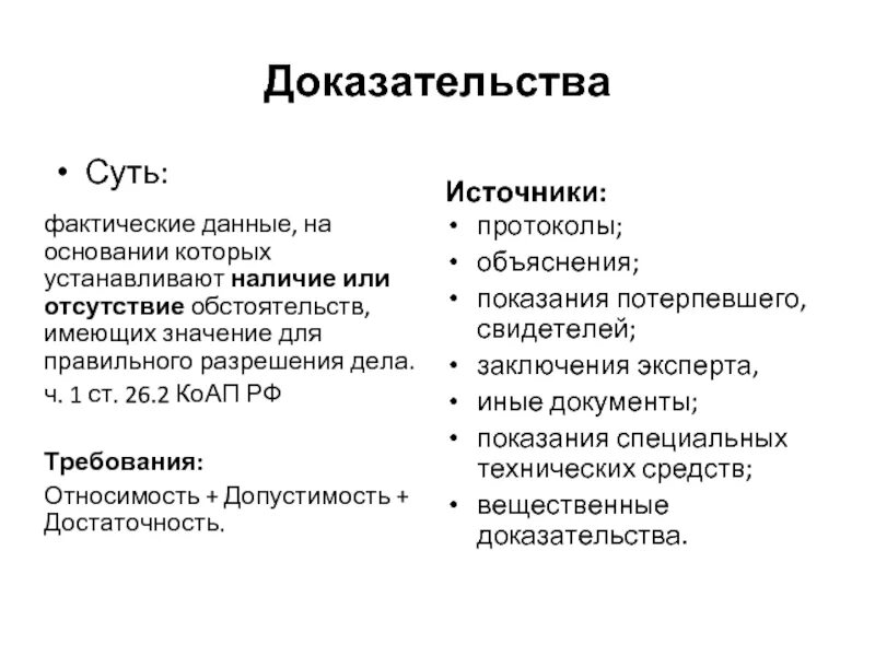 Виды доказательств и доказывания. Доказательства по делу об административном правонарушении. Виды доказательств в административном праве. Доказательство виды доказательств. Фактические данные на основе которых