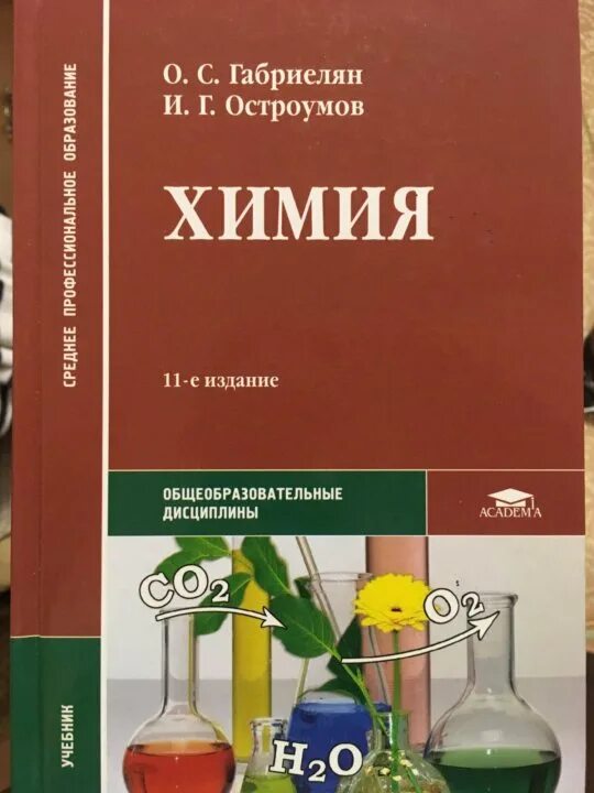Химия габриелян 2025. Химия для спо габриелян остроумов. химия габриелян остроумов общеобразовательные дисциплины учебник. химия издание габриелян остроумов 11 издание. химия габриелян среднее профессиональное образование.