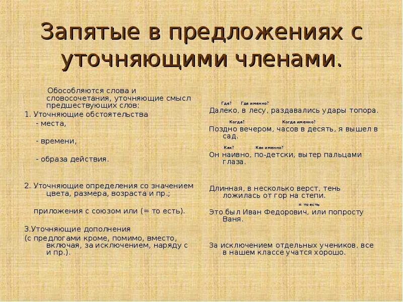 Уточняющие слова. Уточнение в предложении. Предложение с уточняющим обстоятельством образа действия. Уточняющие обстоятельства отвечают на вопрос как