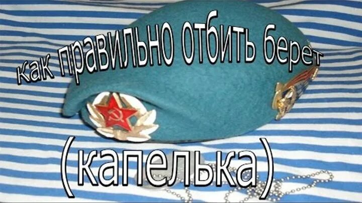 Как правильно отбить берет видео. Отбивка берета капелька. правильная отбивка берета капелька. как правильно отбить берет. отбитие берета.