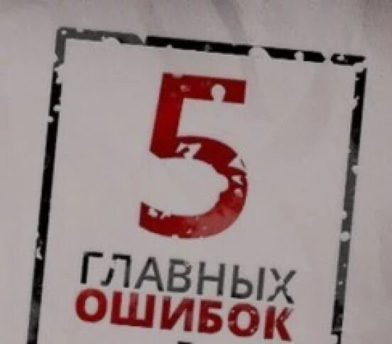 5 ошибок россии