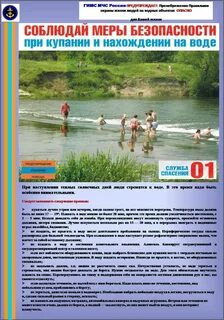 Безопасность поведения на водных объектах