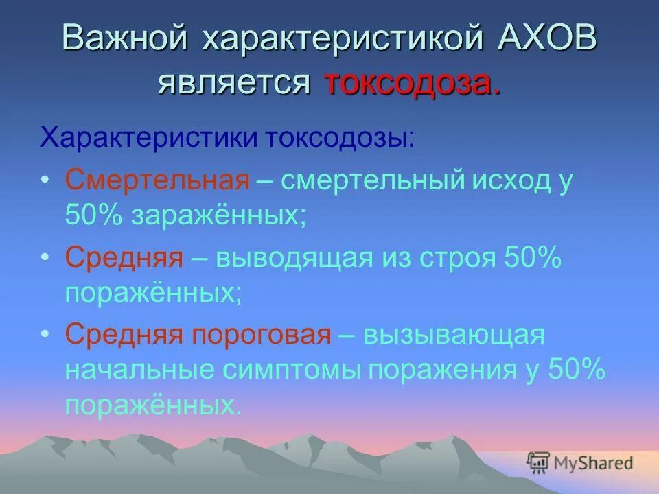 классификация опасных веществ по классам опасности. важнейшая характеристика ахов являются. важнейшей характеристикой ахов является. аварийно химически опасные вещества. важнейшей характеристикой ахов является.