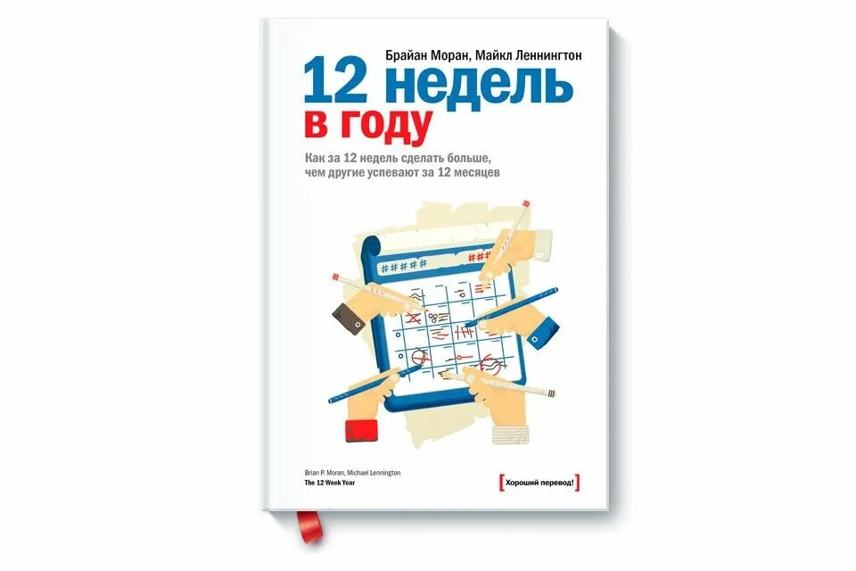 12 недель читать. 12 Недель в году книгк. Планирование 12 недель в году книга.