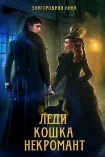 Леди с секретом для некроманта