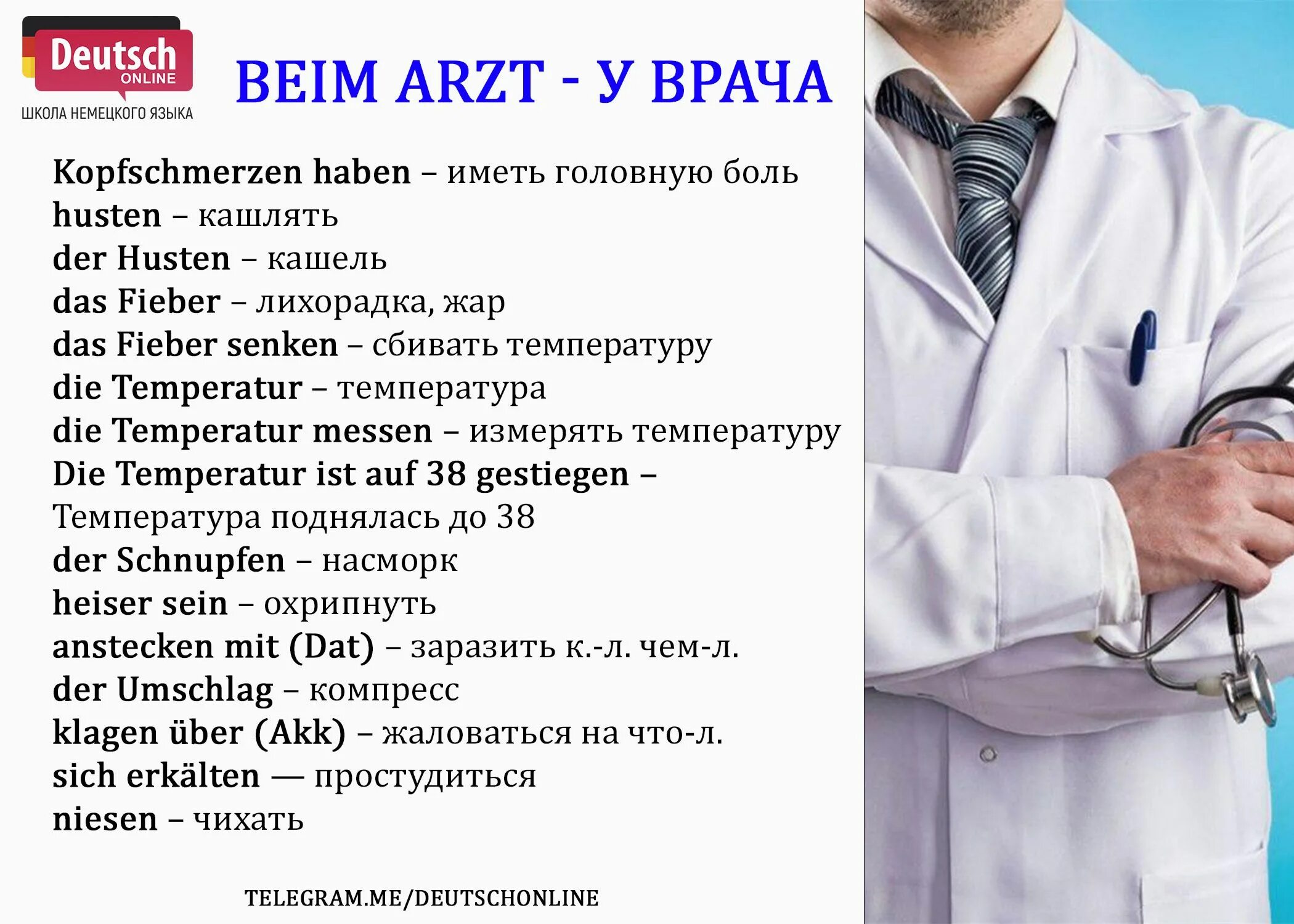 У врача на немецком языке. Болезни на немецком языке. Немецкий язык в медицине. Название врачей.