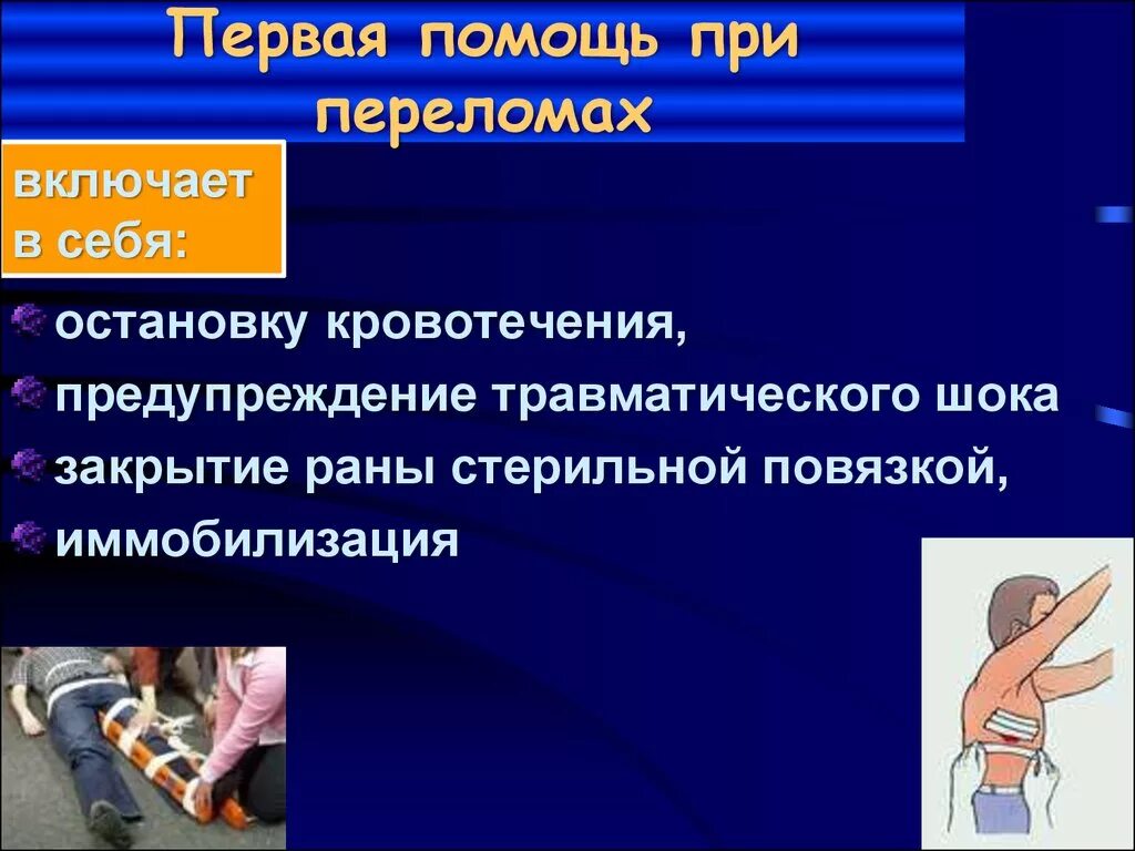 Травм шок первая помощь. Профилактика кровотечений. Первая помощь при травматических повреждениях. Профилактика травматического шока при переломах.