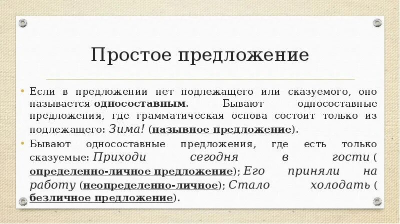 Если в предложении нет подлежащего. Как называется предложение без подлежащего и сказуемого. Нет подлежащего и сказуемого. В предложении нет подлежащего и сказуемого.