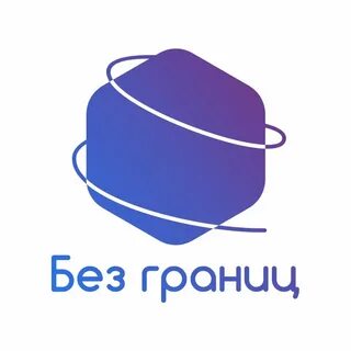 Сети без границ