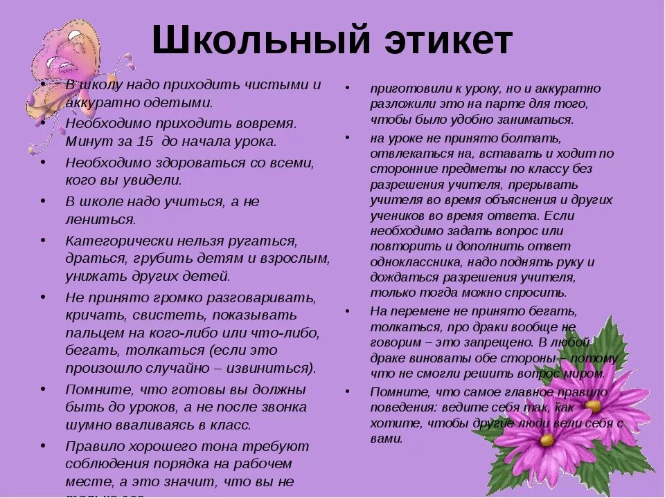 Как вести себя чтобы понравится. Правила этикета в школе. Правила школьного этикета. Этикет для детей школьного возраста. Этикет правила поведения в школе.