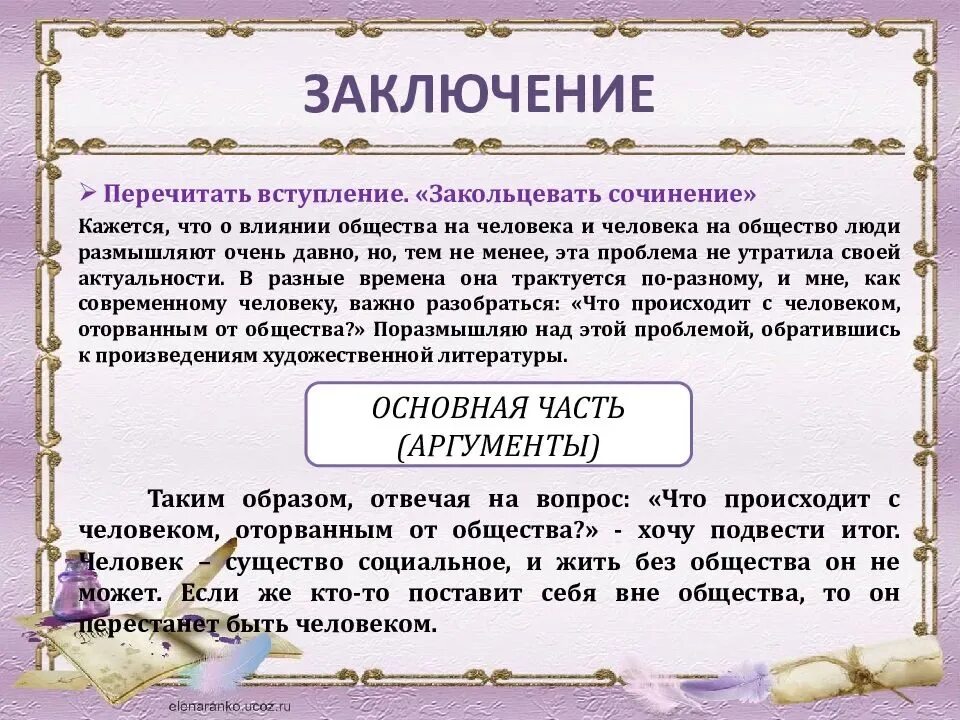 Какую роль в жизни играют воспоминания огэ. Общество это сочинение. Человек без общества эссе. Человек и общество вывод. Аргументы человек и общество.