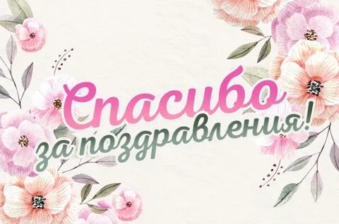 Спасибо большое за прекрасные пожелания