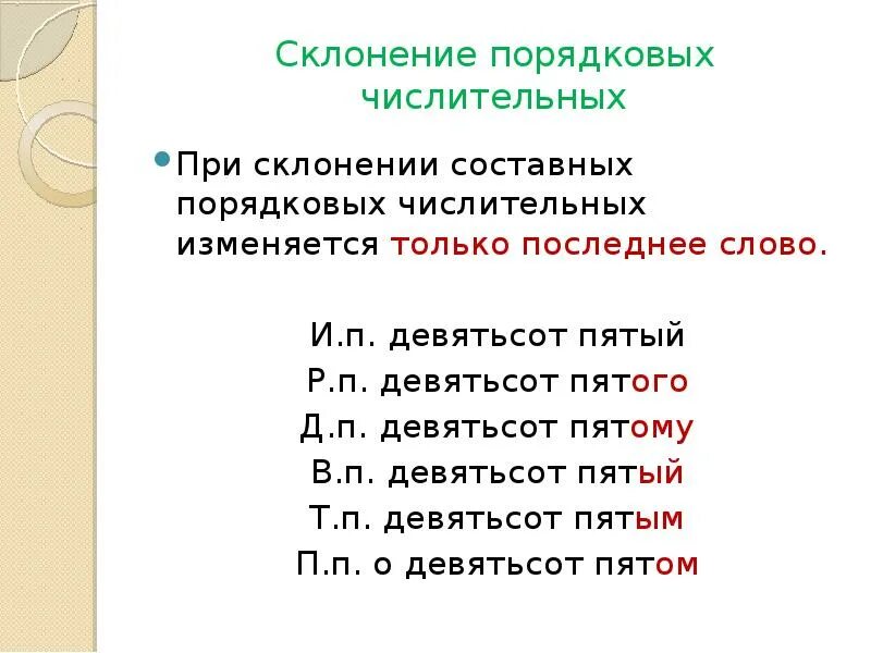 Составные порядковые числительные склонение. Правило склонения порядковых числительных. Склонение порядковых числительных по падежам. Склонение составных порядковых числительных. Слово девятьсот по падежам