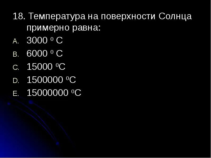 Сколько градусов температура солнца. Температура солнца. какова температура поверхности солнца. температура на поверхности солнца примерно равна. температура солнца в градусах.