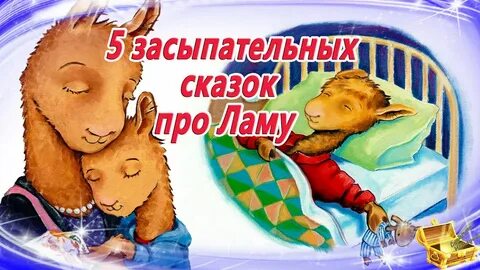 Аудиосказки для детей на ночь засыпательные сказки