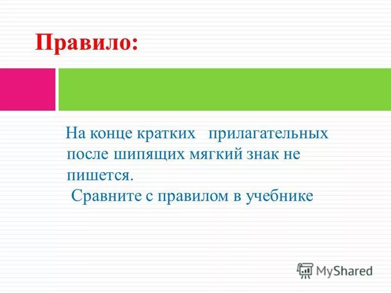 На конце кратких прилагательных после шипящих пишется. Прилагательные мягкий знак после шипящих. Мягкий знак на конце кратких прилагательных. Прилагательное мягкий знак после шипящих на конце. Мягкий знак в кратких прилагательных после шипящих.