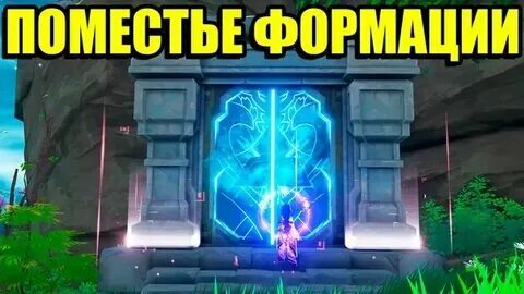 Как открыть подземелье поместье формации геншин