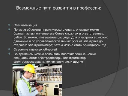 Почему я выбрал профессию электрик