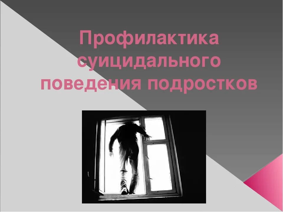 Классный час по суицидальному поведению. Профилактика суицида. Суицидальное поведение подростков. Профилактика суицидального поведения.