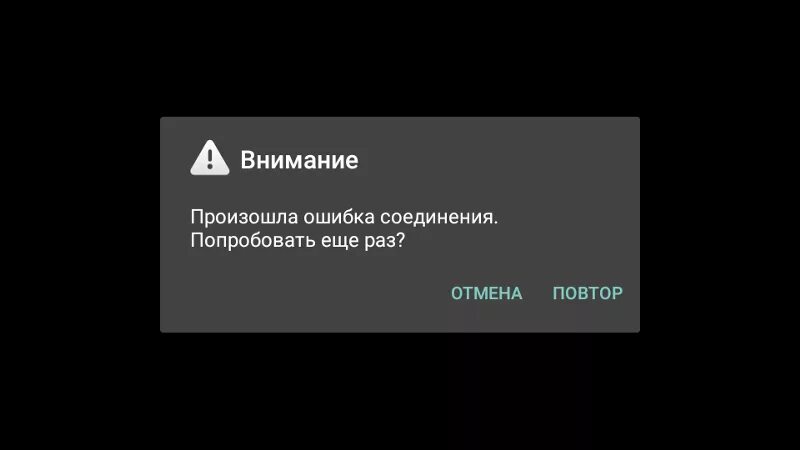 Подключении интернета пишет ошибка. Ошибка соединения. Произошла ошибка. Ошибка подключения. Табличка произошла ошибка.