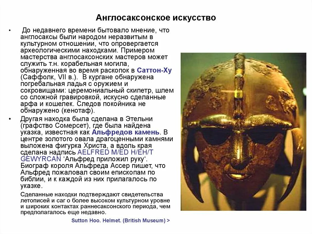 Главные достижения англо саксонской америки. Англосаксонское искусство. Англосаксонский шлем. Англосаксонский период презентация. Англосаксонская цивилизация.