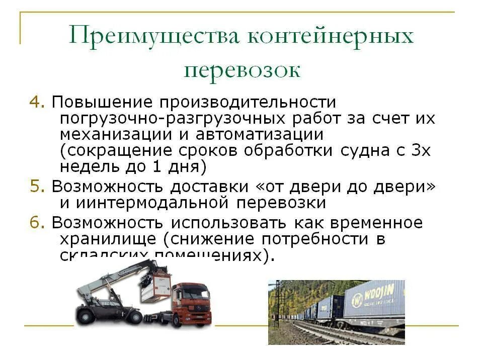 Понятие перевозки грузов. Основные достоинства контейнерных перевозок. Преимущества пакетных перевозок. Преимущества контейнерных перевозок. Преимущества контейнеров.