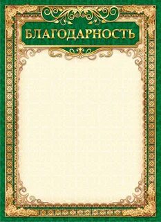 Благодарю шаблон