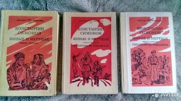 Трилогия Симонова живые и мертвые. Симонов к. "живые и мертвые".