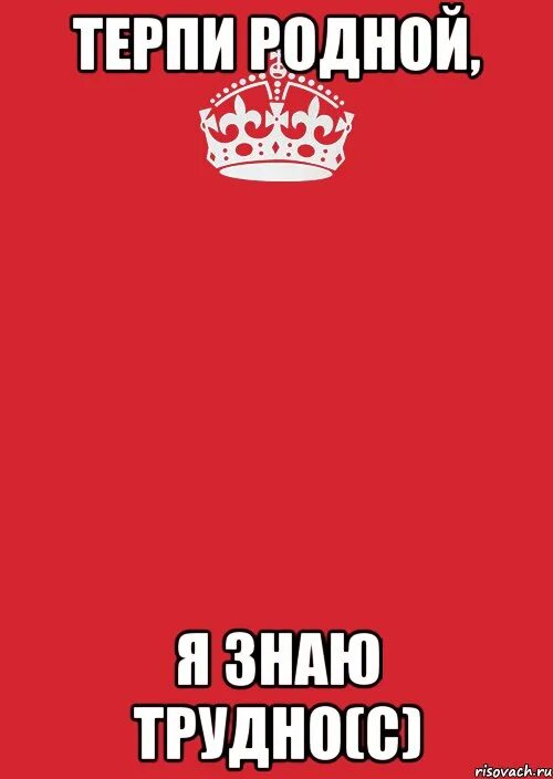 Трудно терпеть. Терпи родной. Терпи терпи. Терпения родным. Терпи мой родной терпи.