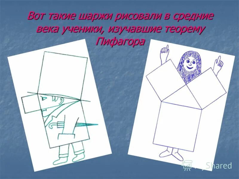 Пифагоровы штаны на все стороны равны что. Пифагоровы штаны. Презентация Пифагоровы штаны. Теорема Пифагора. Мнемотехника Пифагоровы штаны. Пифагоровы штаны в юбке.