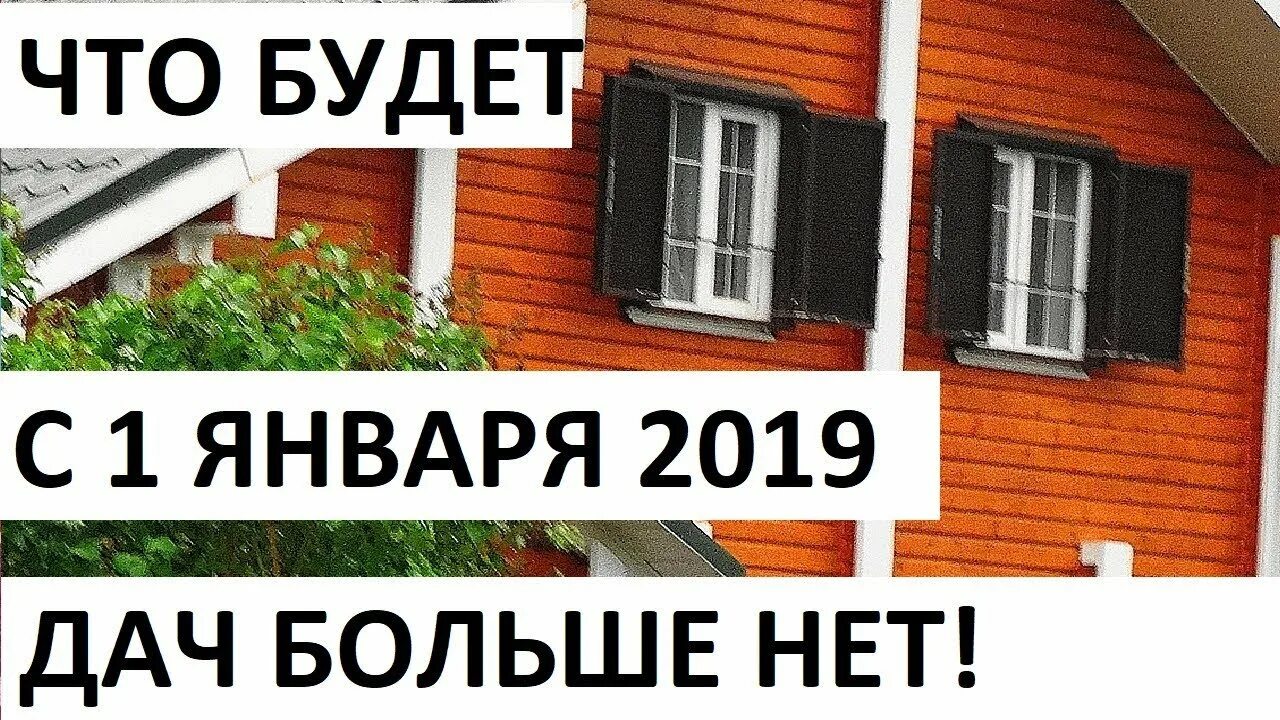 Дача у кого нет денег. Снт 2019 год