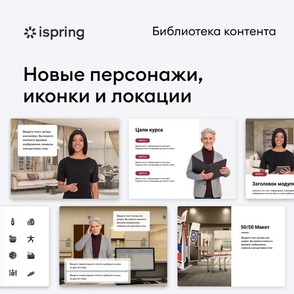 Бесплатными библиотеками контента. Айспринг библиотека персонажей. Библиотека контента. Персонажи ISPRING. Примеры курсов айспринг.