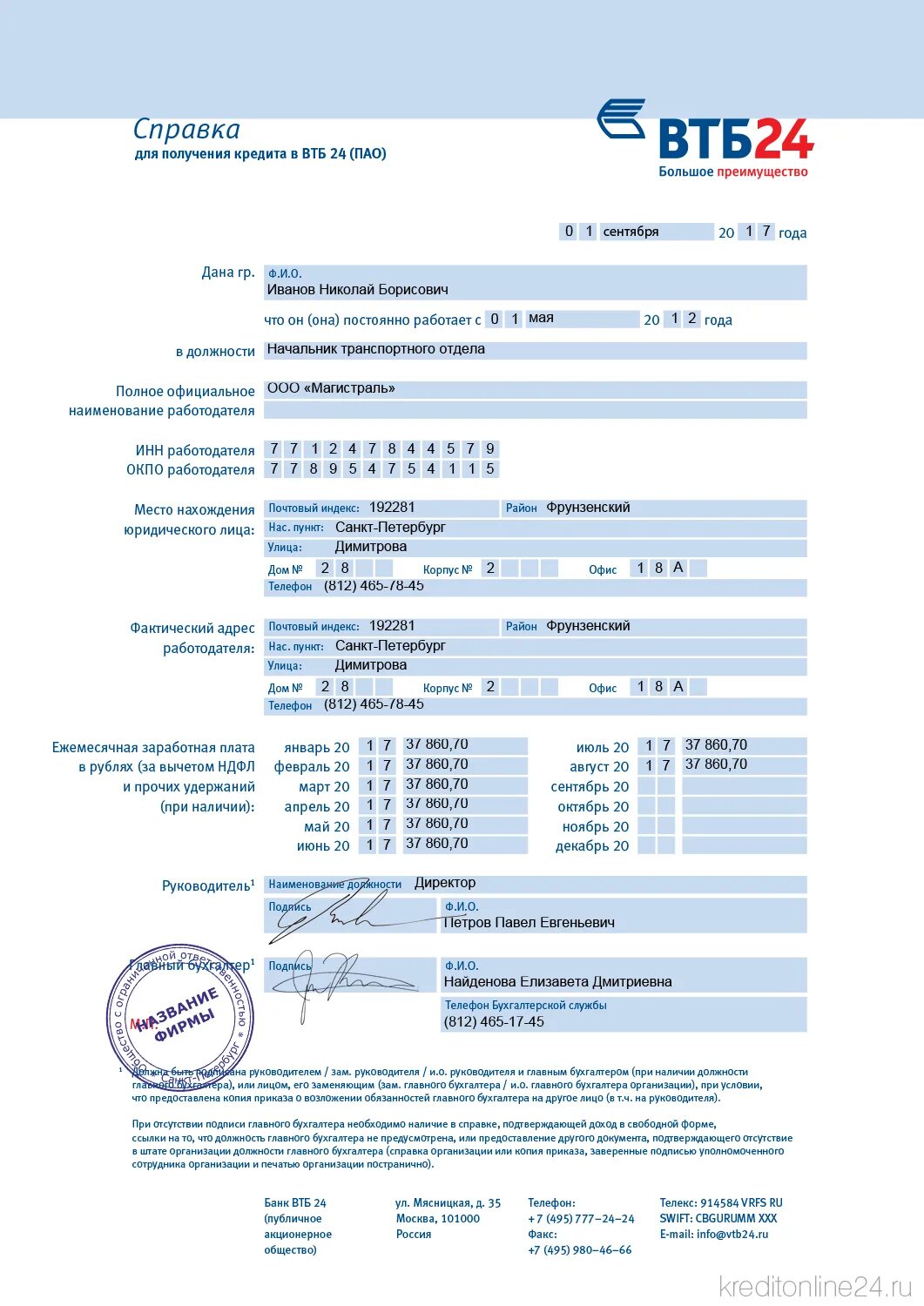 Справка о доходах kremlin. Пример заполнения справки по форме банка ВТБ. Справка о доходах ВТБ 24 по форме банка образец. Справка по форме банка ВТБ образец заполненный. Справка по форме банка ВТБ образец.